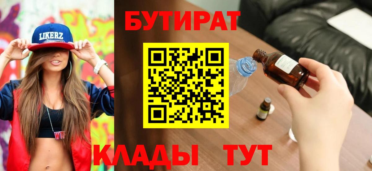 Бутират BDO  Вход с VPN  Усолье-Сибирское 