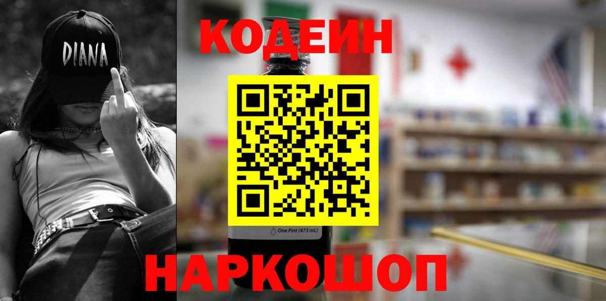 Codein Purple Drank  Вход с VPN  Усолье-Сибирское  Кодеиновый сироп Lean напиток Lean (лин) 